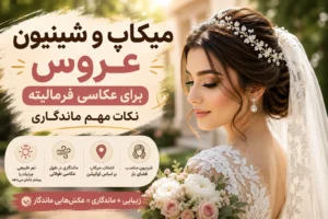 میکاپ و شینیون عروس برای عکاسی فرمالیته