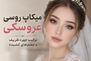 میکاپ روسی عروسکی