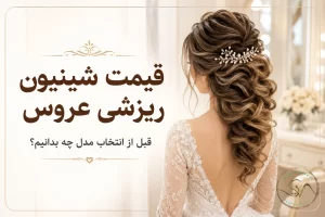 قیمت شینیون ریزشی عروس